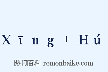 Xīng+Hú是什么意思的图片